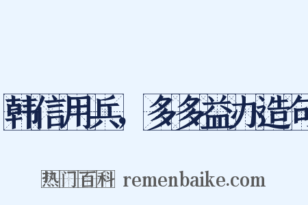 韩信用兵，多多益办造句是什么意思的图片